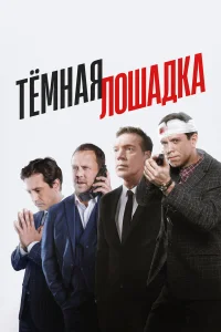Тёмная лошадка онлайн